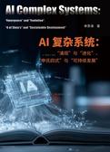 AI 复杂系统：“涌现”与“进化”、“申氏四式”与“可持续发展”