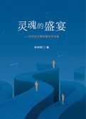 灵魂的盛宴