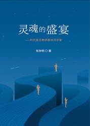 灵魂的盛宴