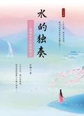 水的独奏：流淌在岁月里的诗文