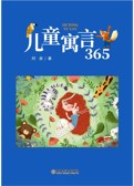 儿童寓言365