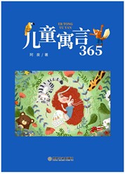 儿童寓言365