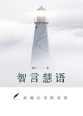 智言慧语