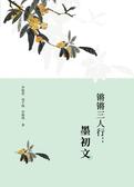 白云文集-锵锵三人行：墨初文