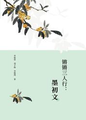 白云文集-锵锵三人行：墨初文