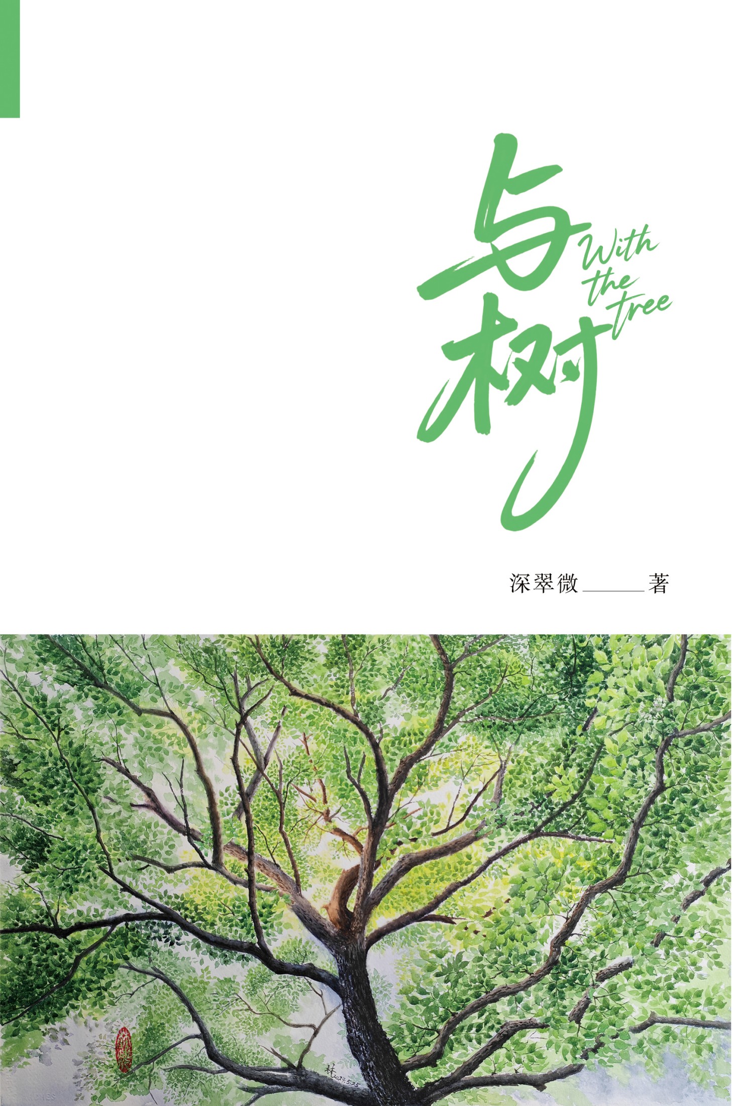 与树