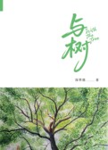 与树