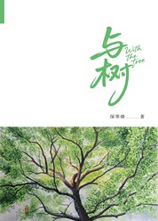 与树