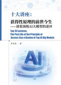 十大讲座：获得性原理的前世今生-请看顶级AI大模型的述评