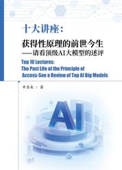 十大讲座：获得性原理的前世今生-请看顶级AI大模型的述评