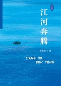 江河奔腾