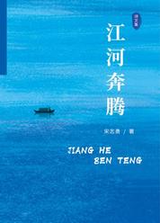 江河奔腾