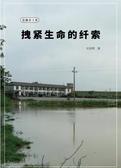莲藕香文集——拽紧生命的纤索