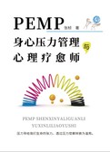 PEMP身心压力管理与心理疗愈师