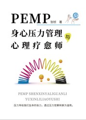 PEMP身心压力管理与心理疗愈师