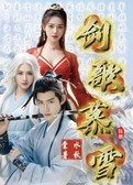 剑歌慕雪  伍册
