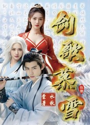 剑歌慕雪  伍册