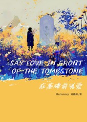 在墓碑前说爱