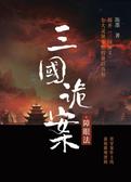三国诡案·障眼法
