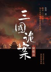 三国诡案·障眼法