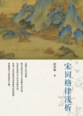 宋词格律浅析