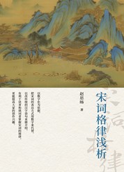 宋词格律浅析