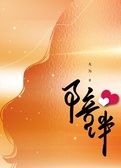 陪伴