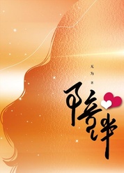 陪伴