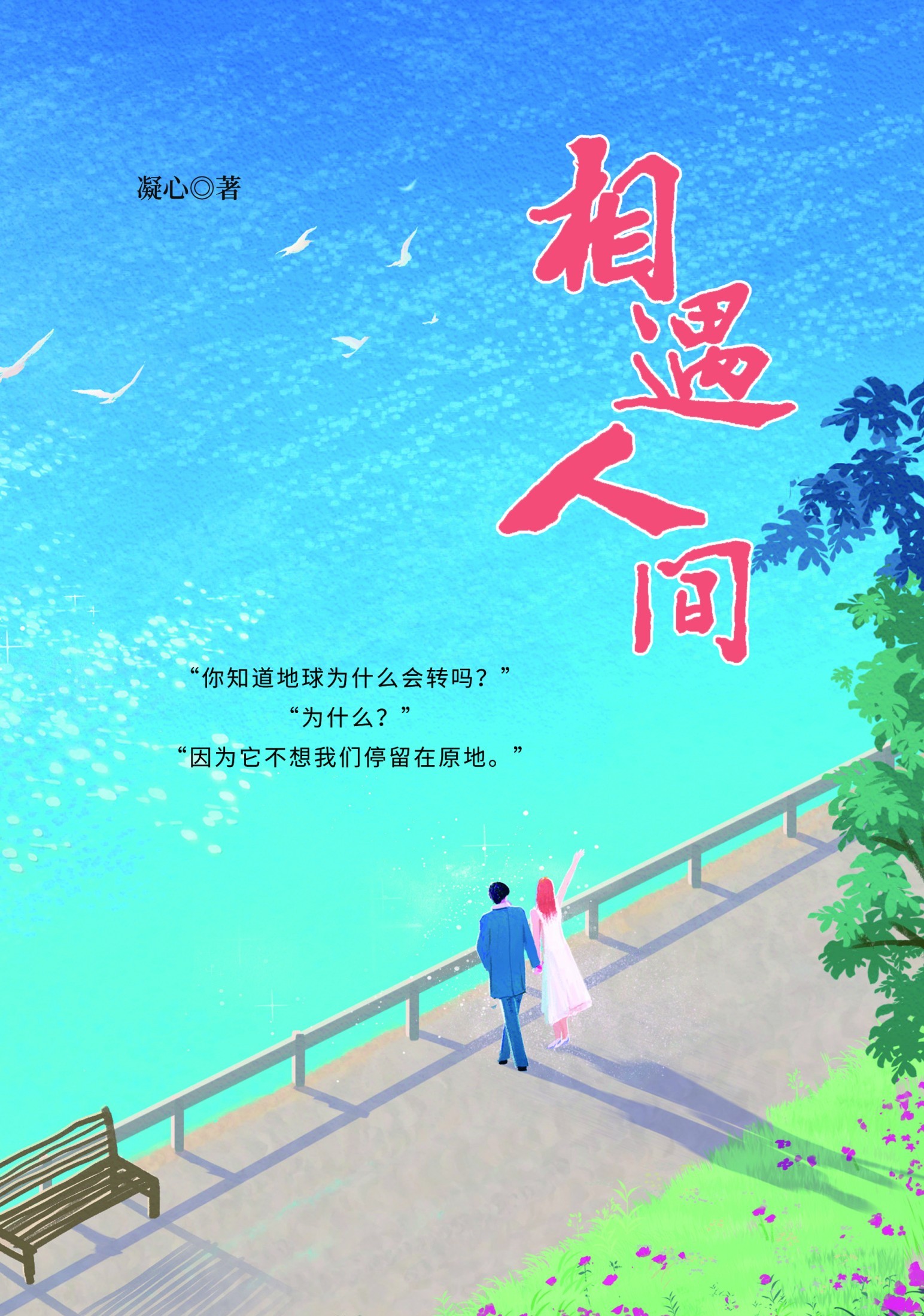 相遇人间