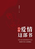 读懂爱情这部书