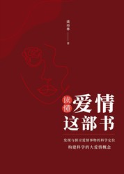 读懂爱情这部书
