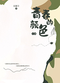 青春的颜色 下册