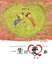 《一生只爱你》第三部