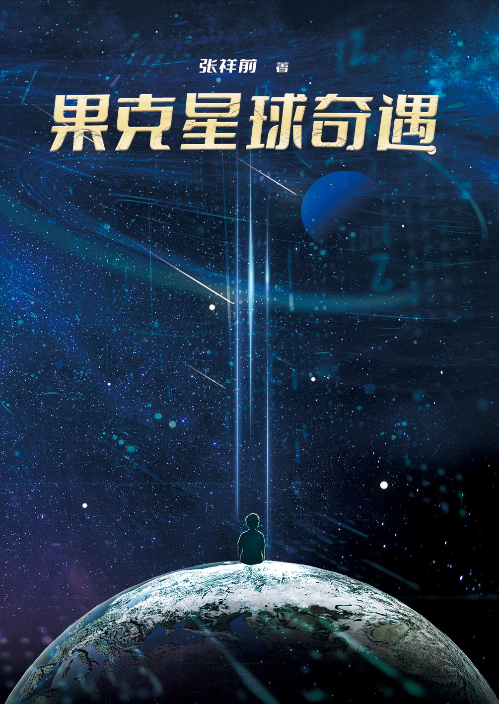 果克星球奇遇