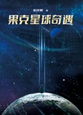 果克星球奇遇