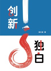 创新独白