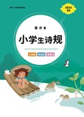 小学生诗规