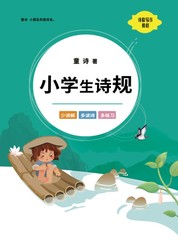 小学生诗规