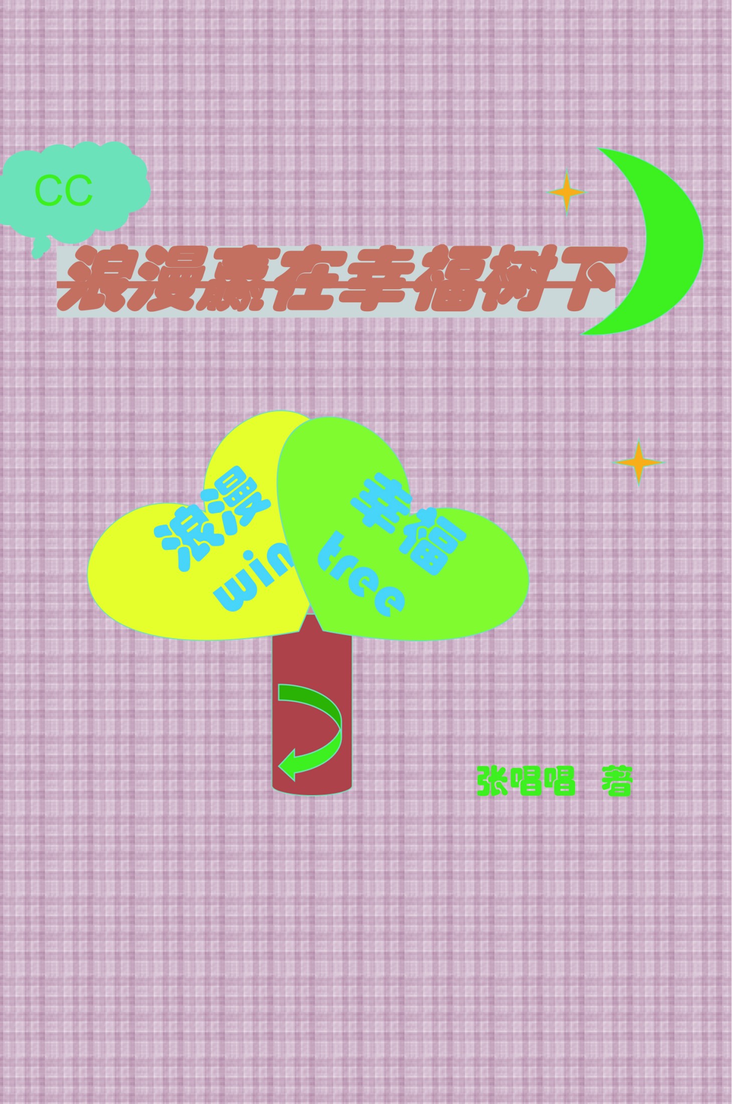 浪漫赢在幸福树下