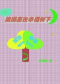 浪漫赢在幸福树下