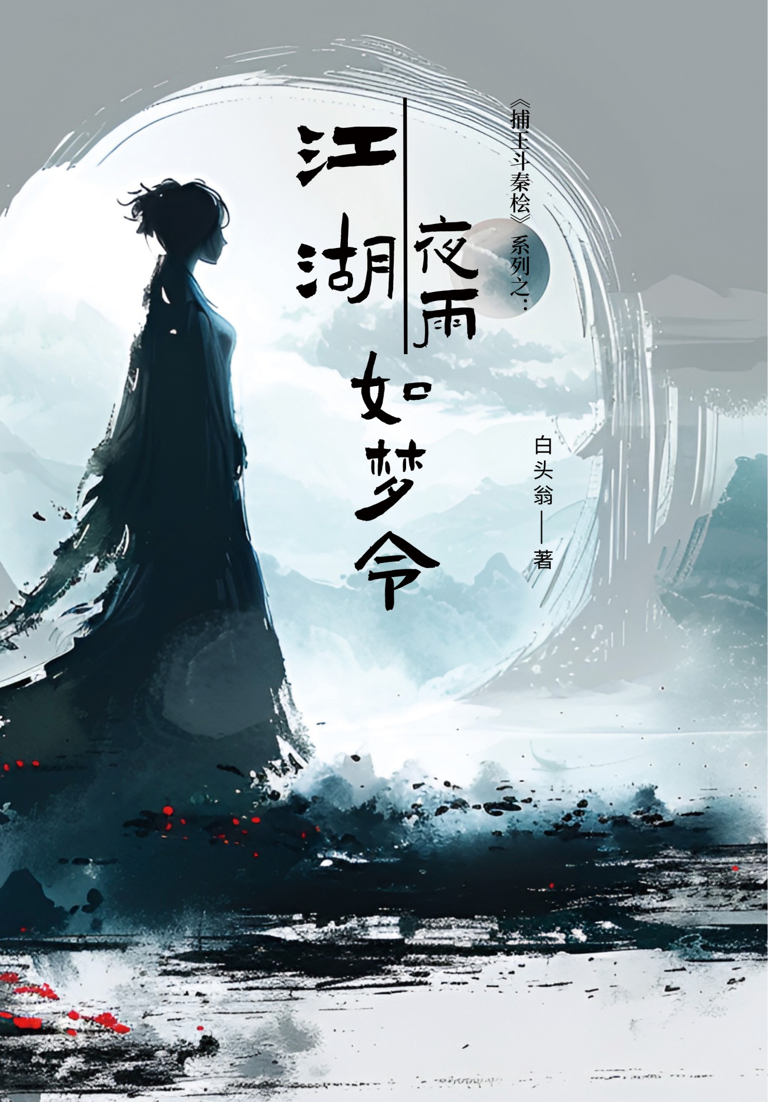 江湖夜雨如梦令