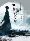 江湖夜雨如梦令