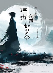江湖夜雨如梦令