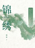 锦绣