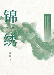 锦绣