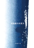 耶路撒冷的夏天