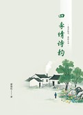 四季情诗韵