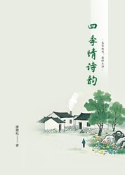 四季情诗韵