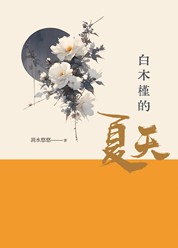 白木槿的夏天