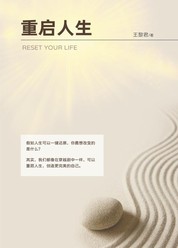 重启人生